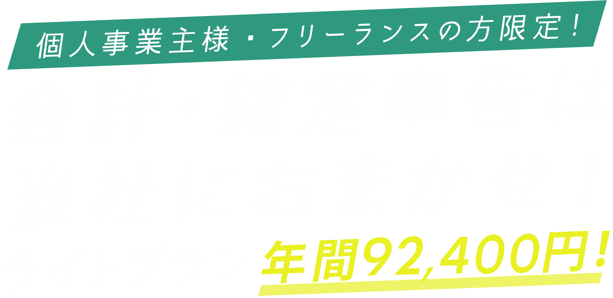 個人事業主様・フリーランスの方限定! 会計・確定申告は弊社におまかせ! ライトプラン 年間92,400円!